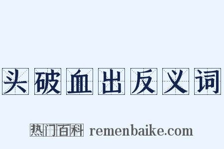 头破血出反义词是什么意思的图片